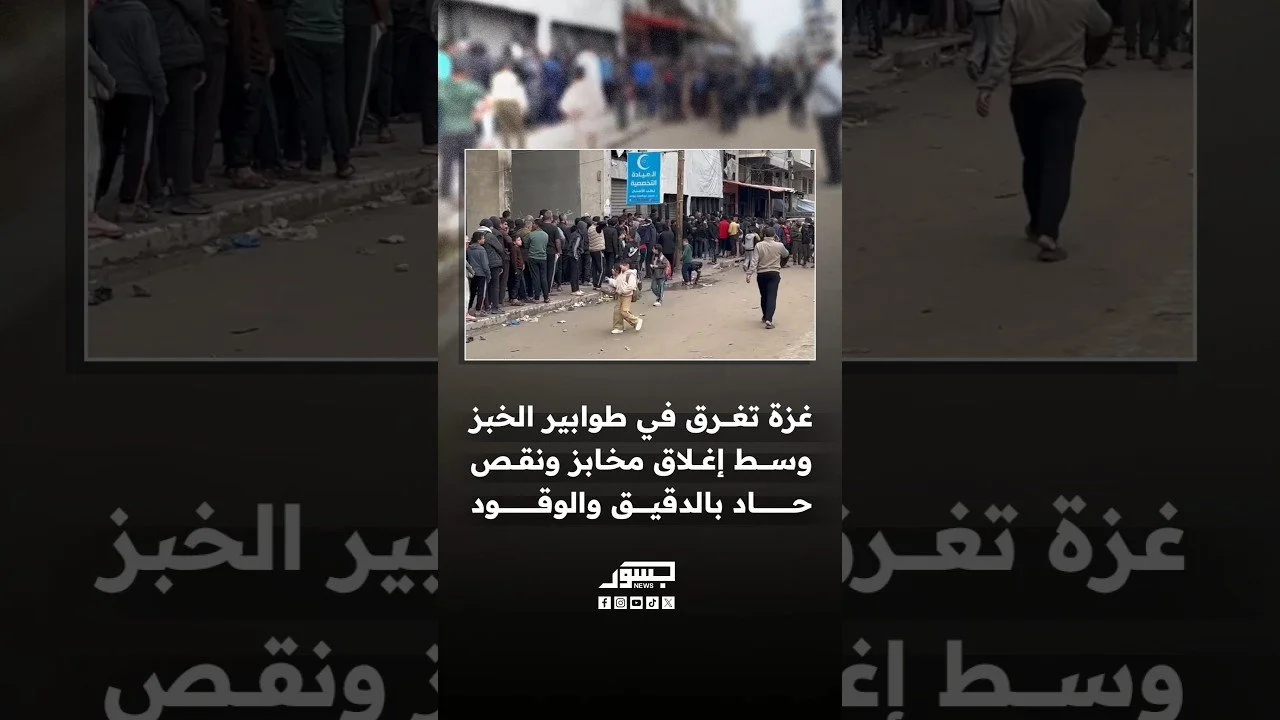 غزة تشهد أزمة طوابير طويلة أمام المخابز بعد إغلاق عدد منها وسط نقص حاد في الدقيق والوقود