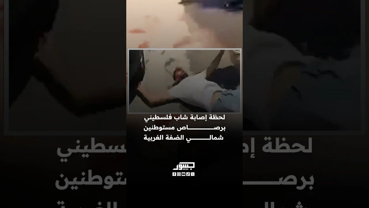 لحظة إصابة شاب فلسطيني برصاصة في الرأس خلال هجوم لمستوطنين على الضفة الغربية