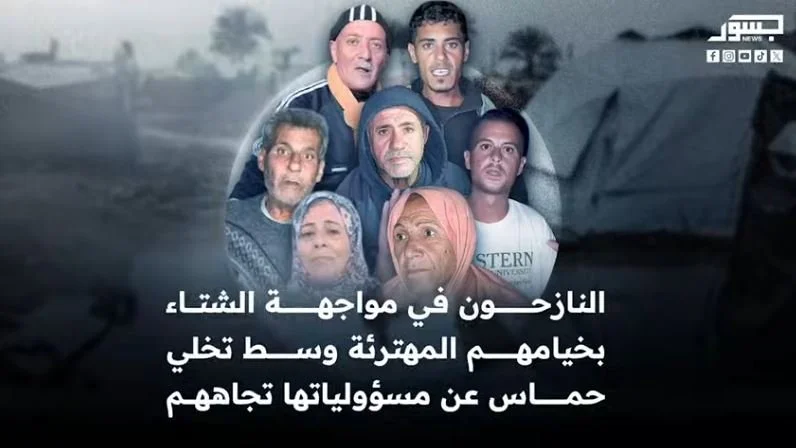 جسور نيوز ترصد معاناة النازحين في مخيمات الإيواء خلال المنخفض الجوي بغزة