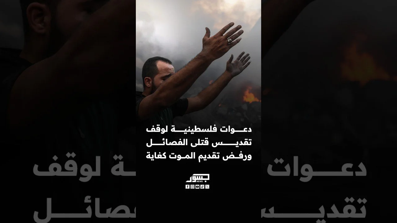 بين تقديس الموت واستغلال القضية.. أصوات فلسطينية تضع الفصائل أمام أسئلة صعبة