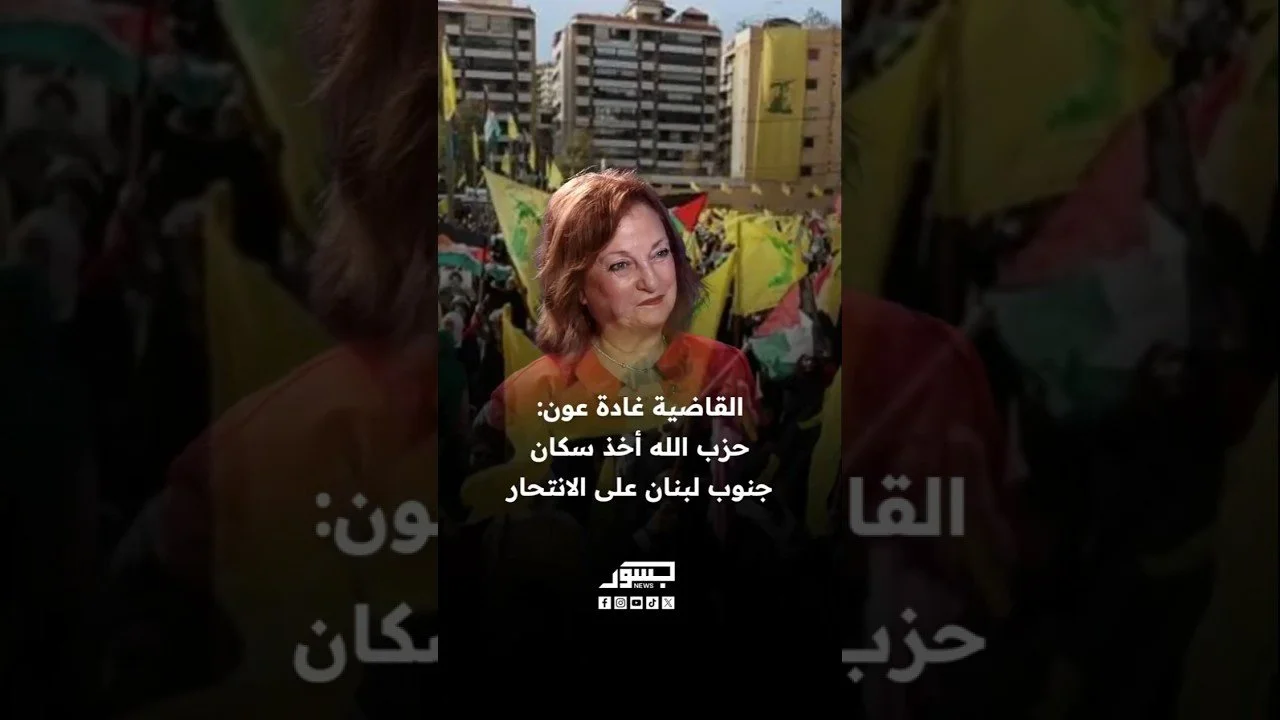 المدعية العامة السابقة في جبل لبنان غادة عون: حزب الله أخذ سكان جنوب لبنان على الانتحار