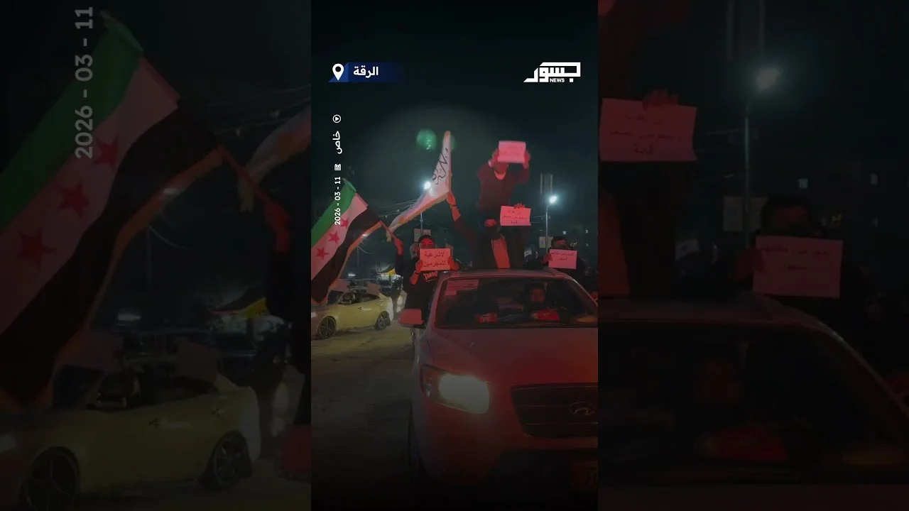 مظاهرة في الرقة ضد تعيين سيبان حمو معاونا لوزير الدفاع السوري