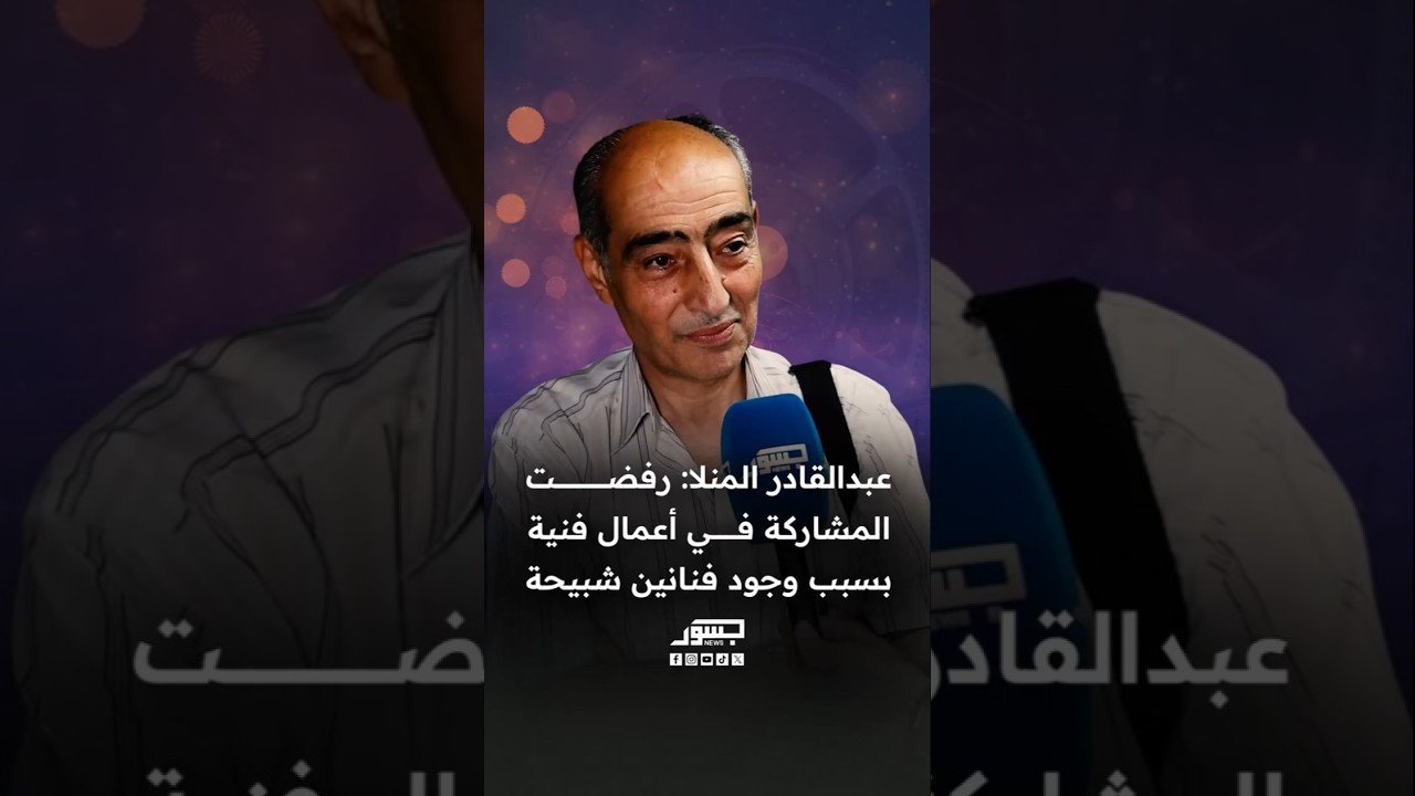 الفنان السوري عبدالقادر المنلا: رفضت المشاركة في أعمال فنية بسبب وجود فنانين شبيحة