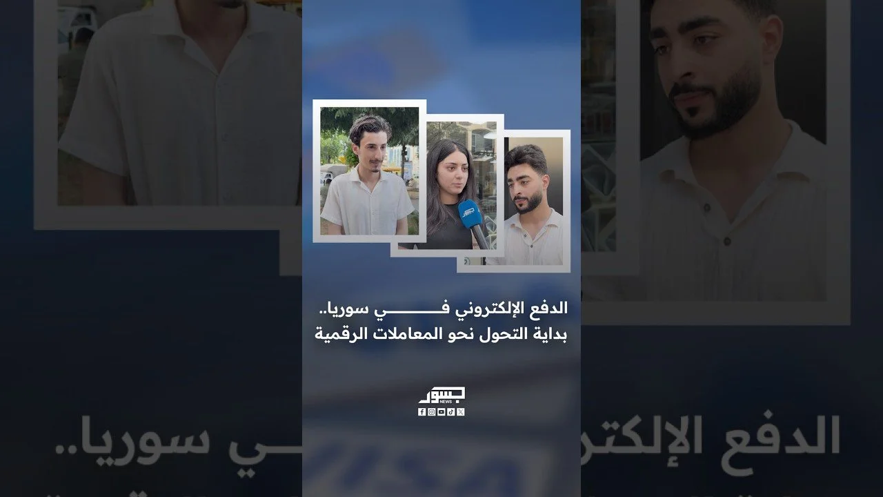 الدفع الإلكتروني في سوريا.. بداية التحول نحو المعاملات الرقمية