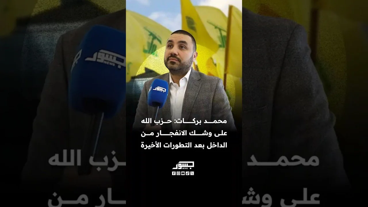 الصحفي اللبناني محمد بركات: حـزب الله على وشك الانفجار من الداخل بعد التطورات الأخيرة