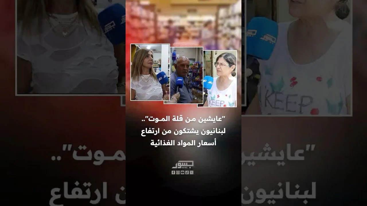 عايشين من قلة الموت..لبنانيون يشتكون من ارتفاع أسعار المواد الغذائية
