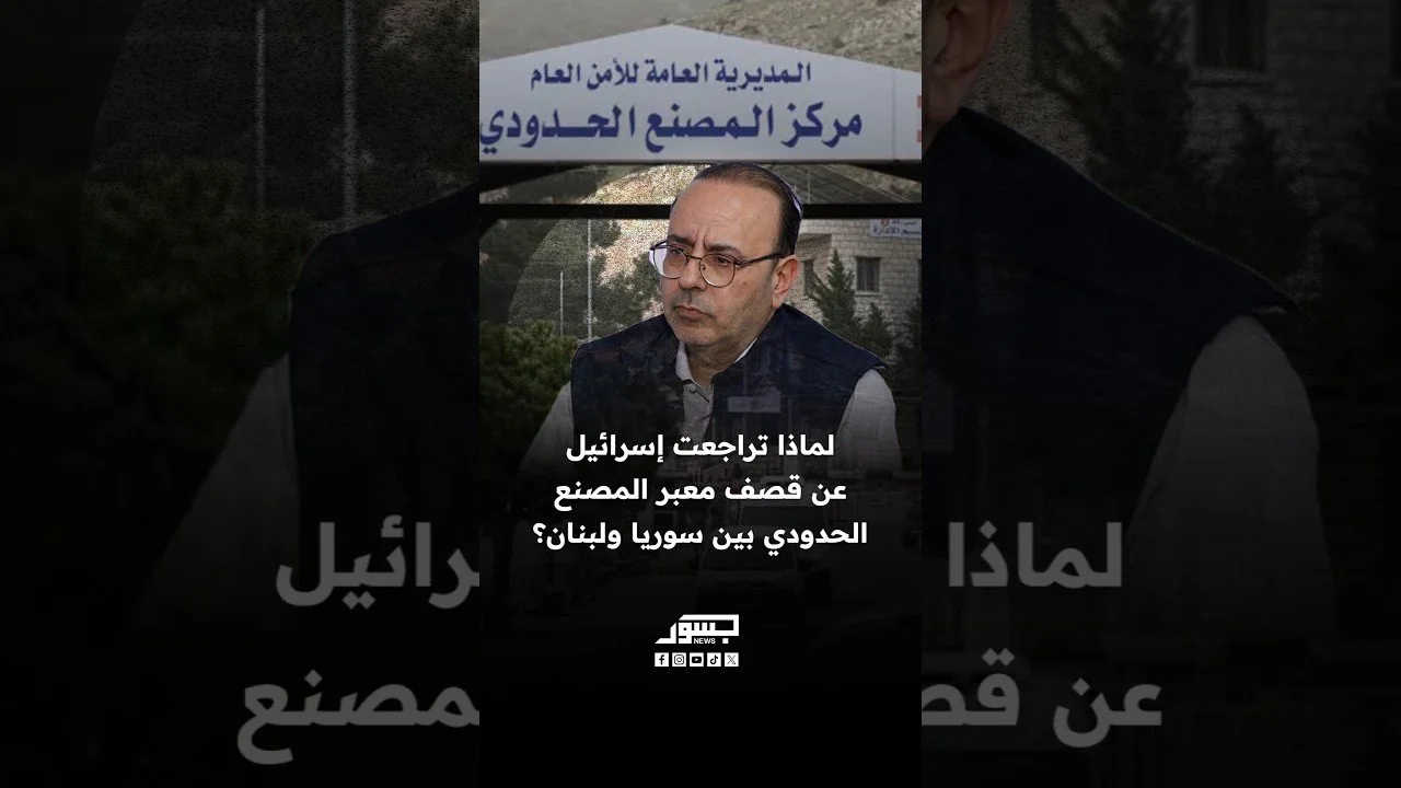 لماذا تراجعت إسرائيل عن قصف معبر المصنع الحدودي بين سوريا ولبنان؟
