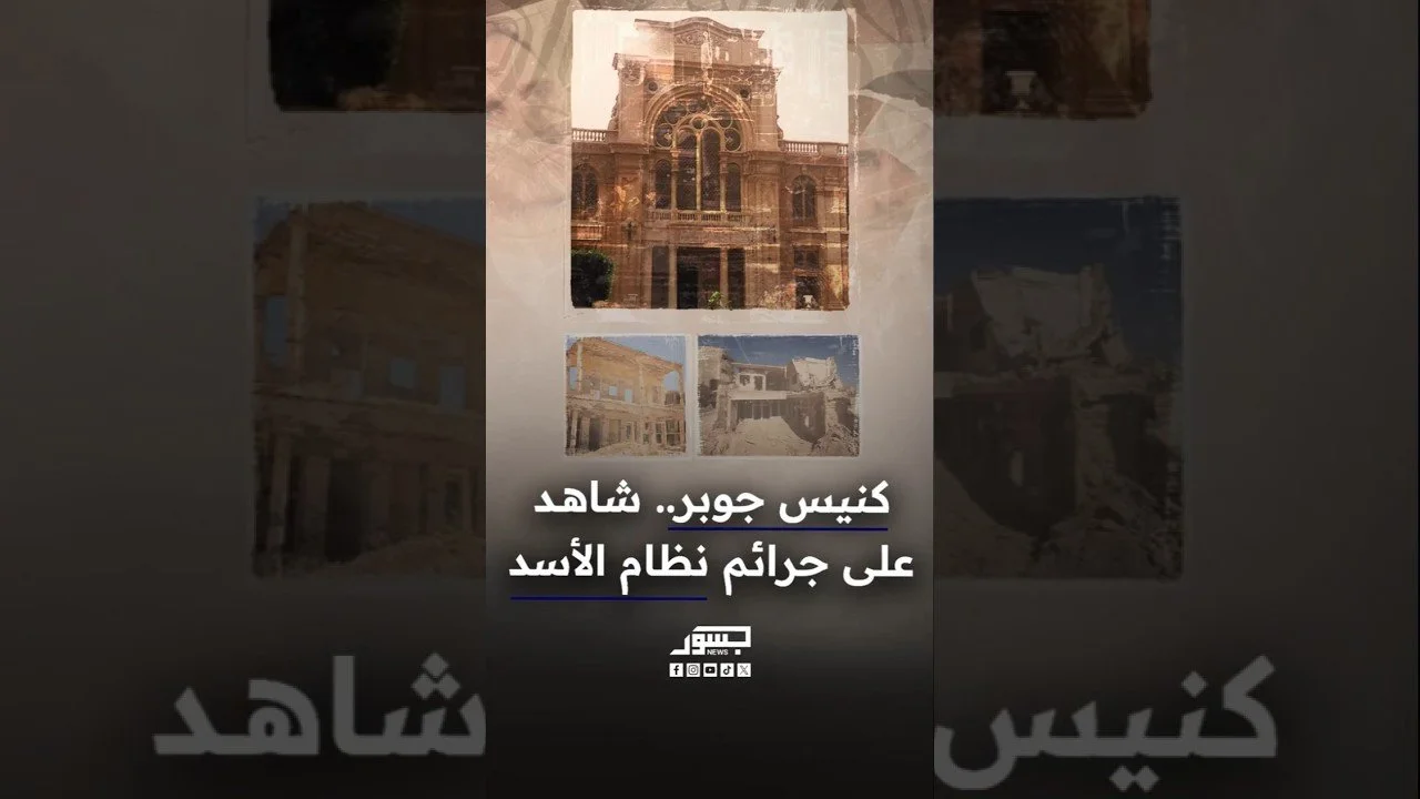 كنيس جوبر.. شاهد على جرائم نظام الأسد