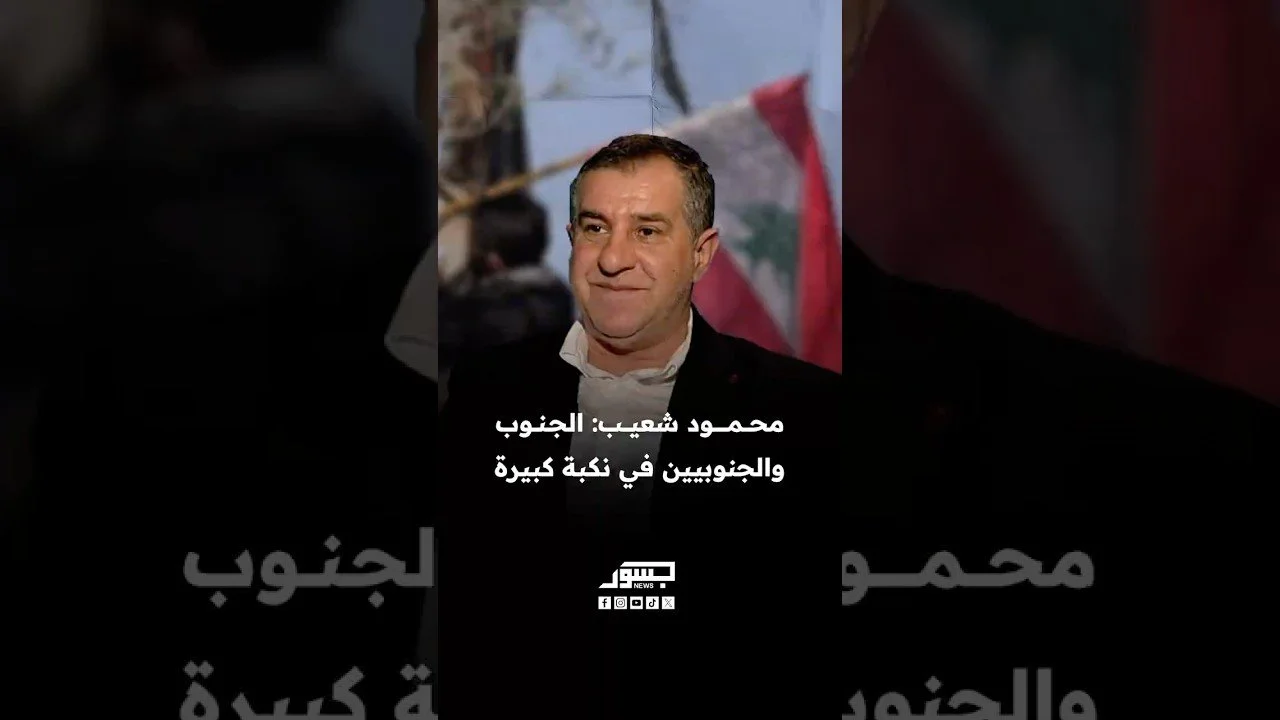 الناشط السياسي محمود شعيب: الجنوب والجنوبيين في نكبة كبيرة