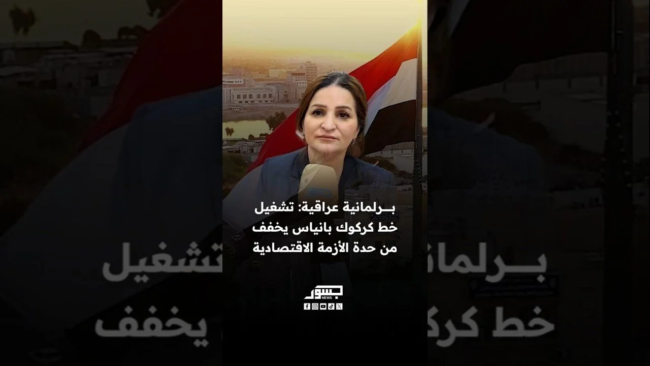 البرلمانية العراقية سروة محمد: تشغيل خط كركوك بانياس يخفف من حدة الأزمة الاقتصادية