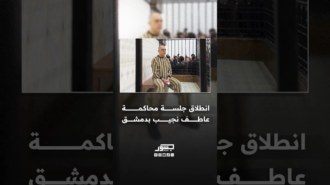 انطلاق جلسة محاكمة عاطف نجيب بدمشق