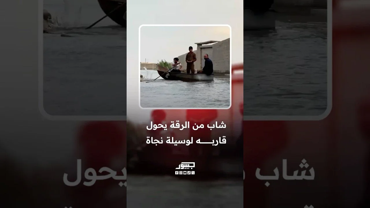 شاب من الرقة يحول قاربه لوسيلة نجاة