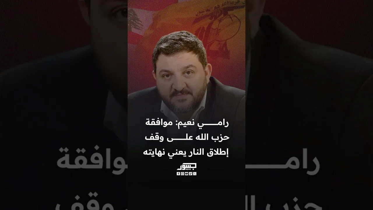 الصحفي اللبناني رامي نعيم: موافقة حزب الله على وقف إطلاق النار يعني نهايته