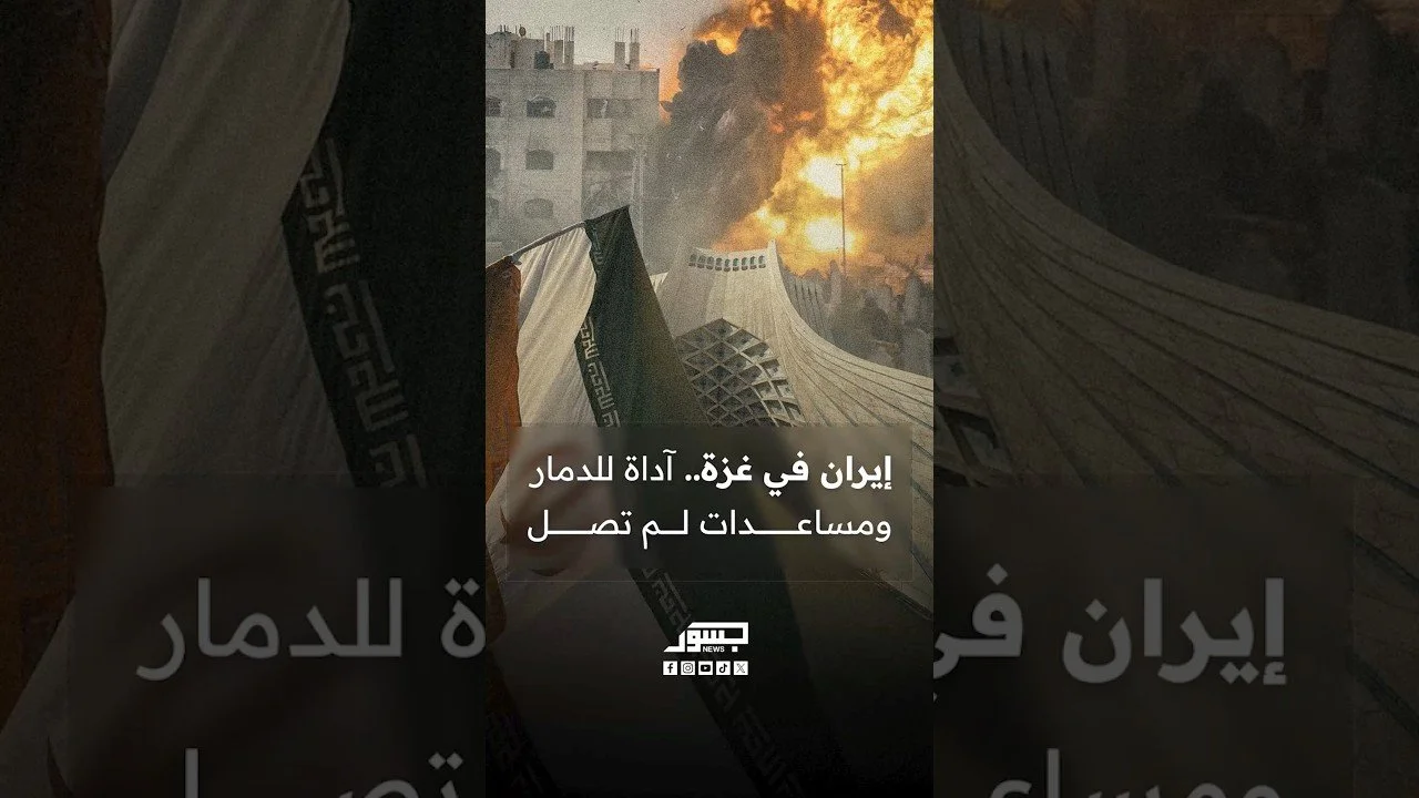 إيران في غزة.. آداة للدمار ومساعدات لم تصل