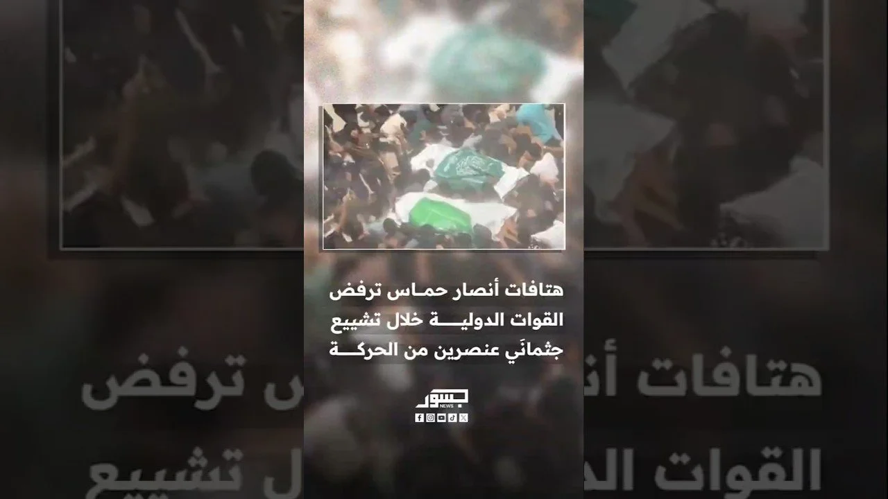 «لا قوات دولية.. حماس هي الأبدية».. هتافات لأنصار حماس خلال تشييع جثماني عنصرين قُتلا بقصف إسرائيلي
