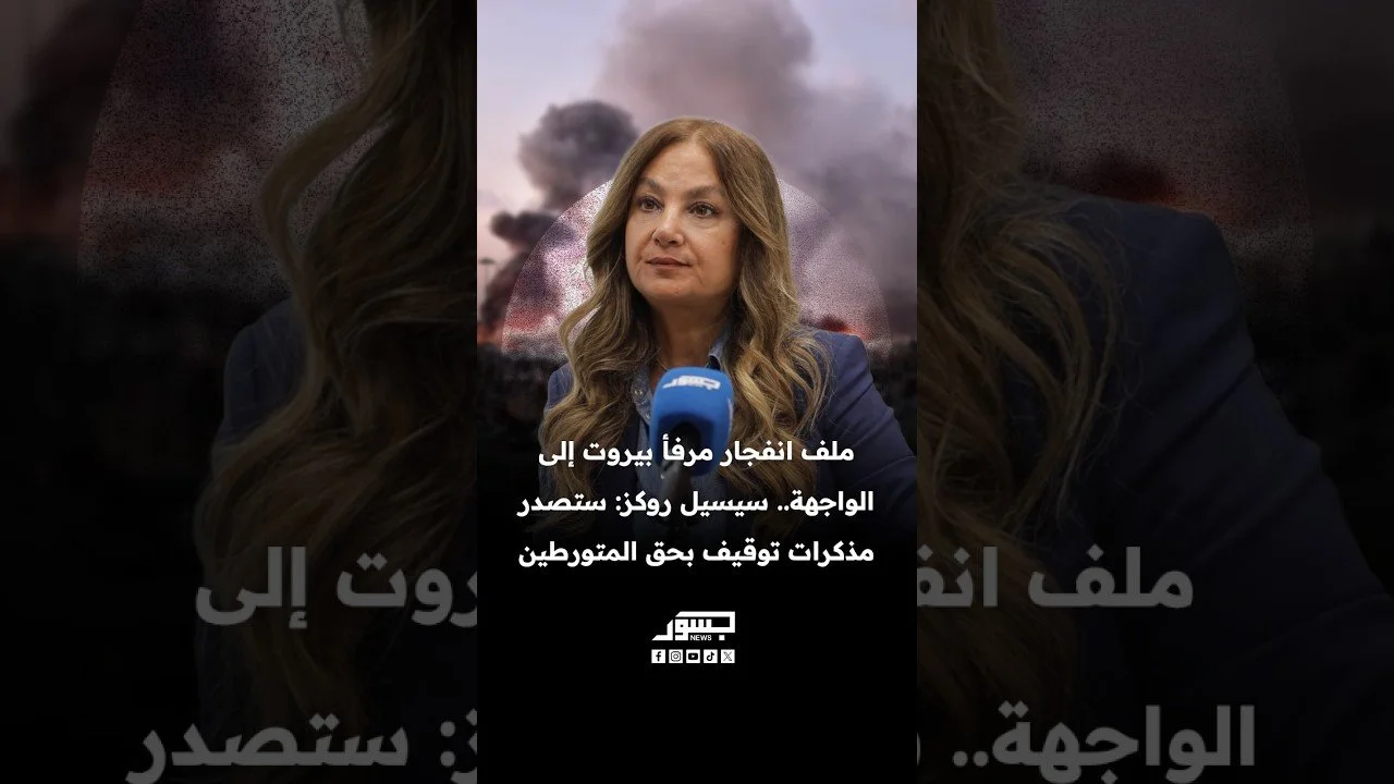ملف انفجار مرفأ بيروت إلى الواجهة.. المحامية سيسيل روكز: ستصدر مذكرات توقيف بحق المتورطين