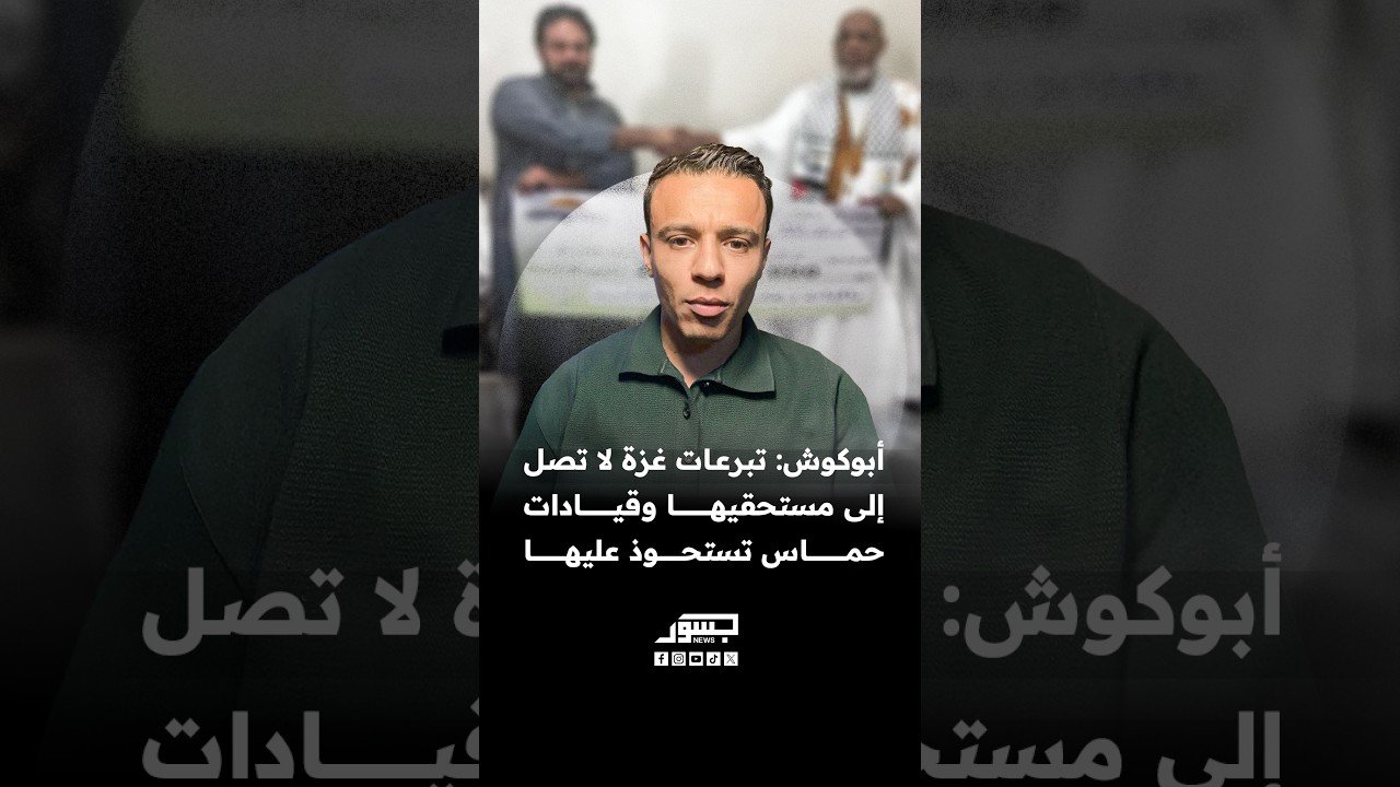 ناشط فلسطيني من غزة: تبرعات غزة لا تصل إلى مستحقيها وقيادات حماس تستحوذ عليها