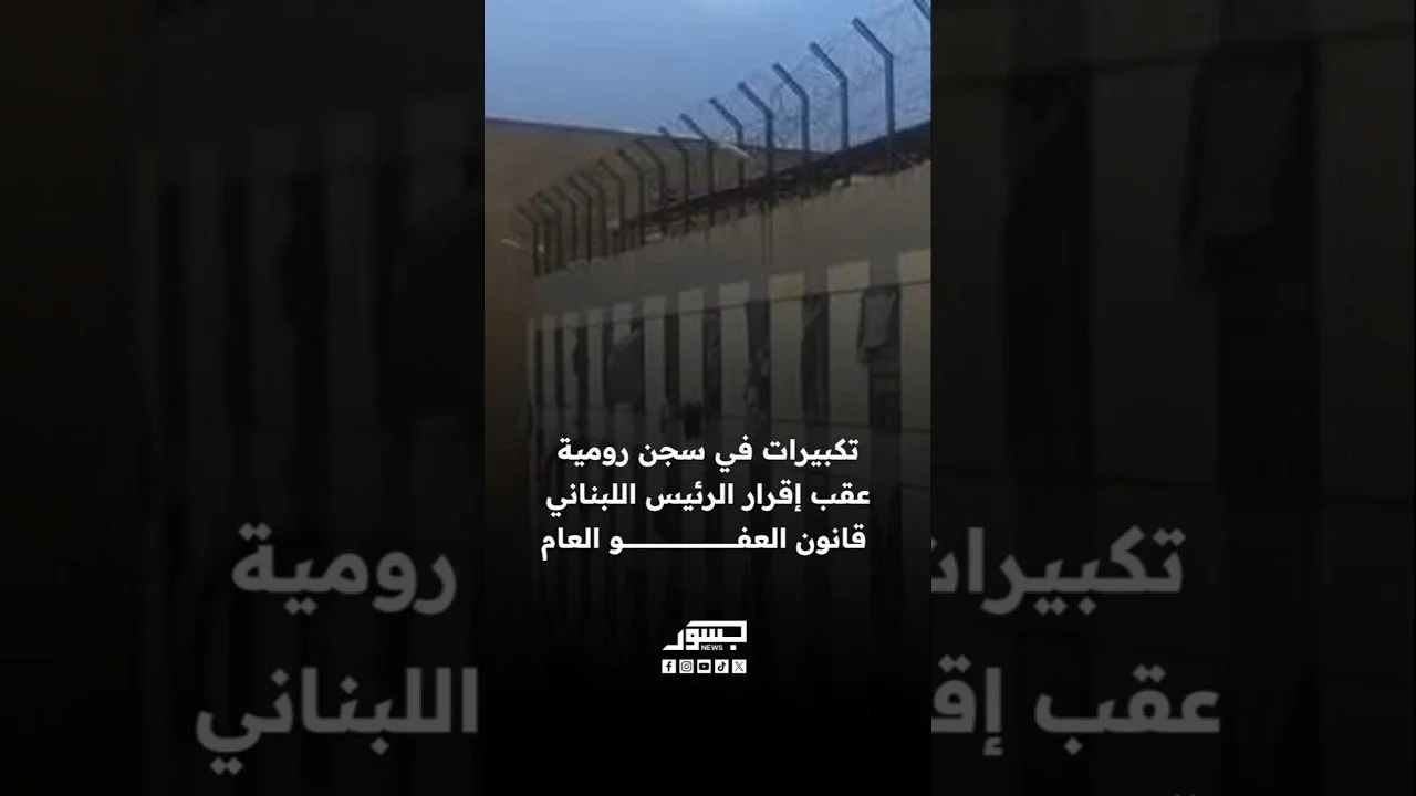 تكبيرات في سجن رومية عقب إقرار الرئيس اللبناني قانون العفو العام