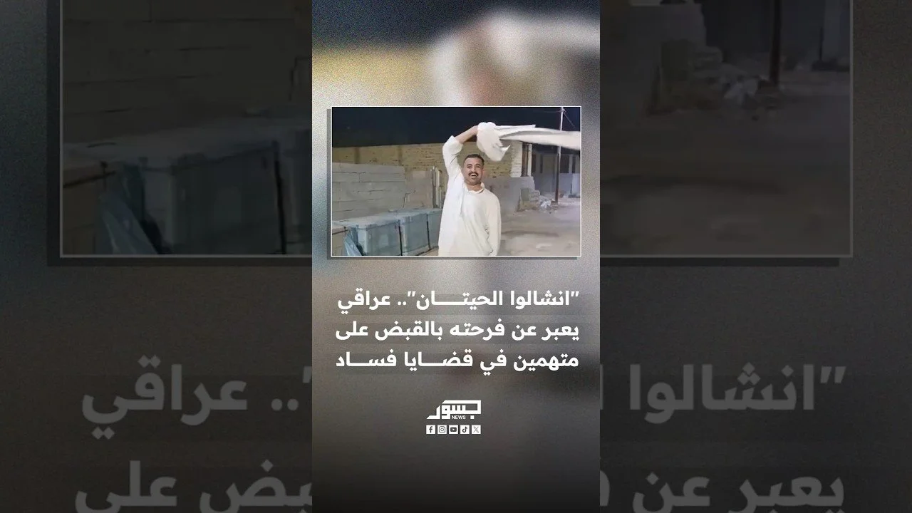 انشالو الحيتان.. عراقي يعبر عن فرحته بالقبض على متهمين في قضايا فساد