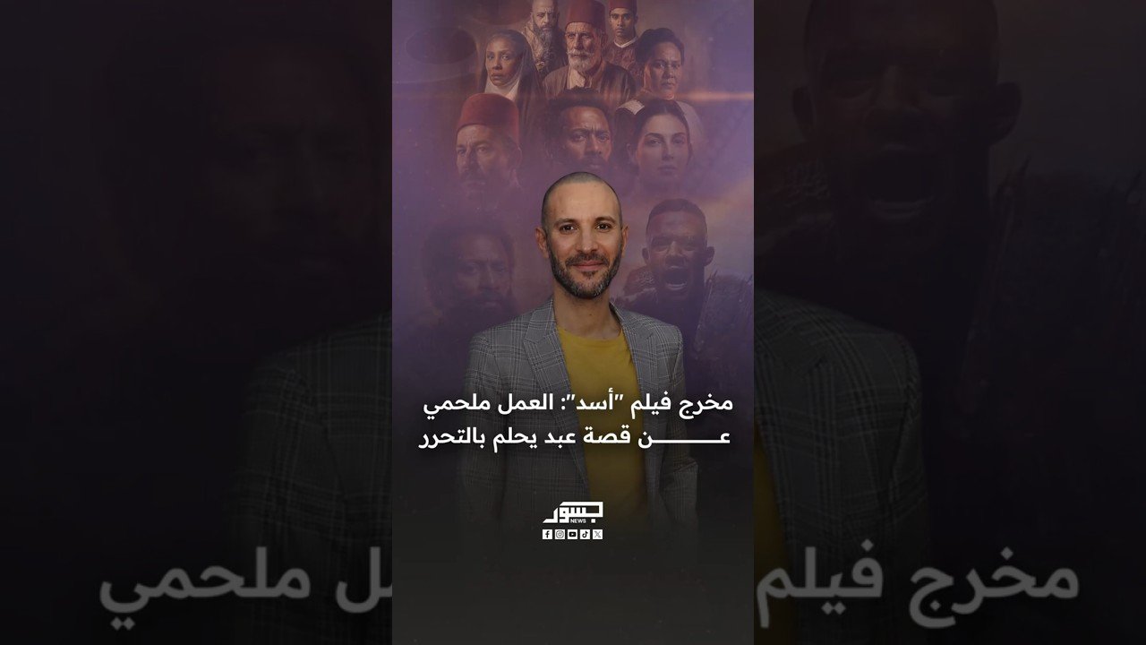 مخرج فيلم "أسد" محمد دياب: العمل ملحمي عن قصة عبد يحلم بالتحرر