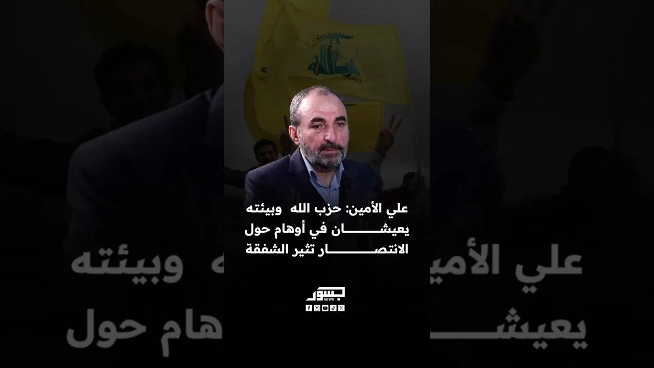 الصحفي اللبناني علي الأمين: حزب الله وبيئته يعيشان في أوهام حول الانتصار تثير الشفقة