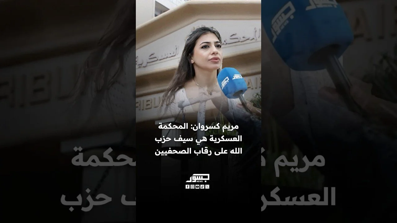الناشطة السياسية مريم كسروان: المحكمة العسكرية “سيف” حزب الله على رقاب الصحفيين