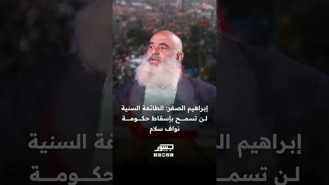 الناشط السياسي إبراهيم الصقر: الطائفة السنية لن تسمح بإسقاط حكومة نواف سلام
