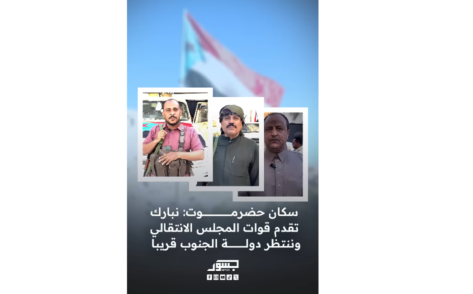 سكان حضرموت: نبارك تقدم قوات المجلس الانتقالي وننتظر دولة الجنوب قريباً