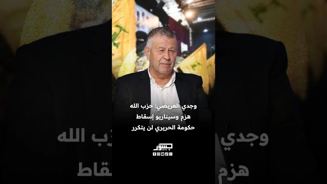الكاتب السياسي وجدي العريضي: حزب الله هزم وسيناريو إسقاط حكومة الحريري لن يتكرر