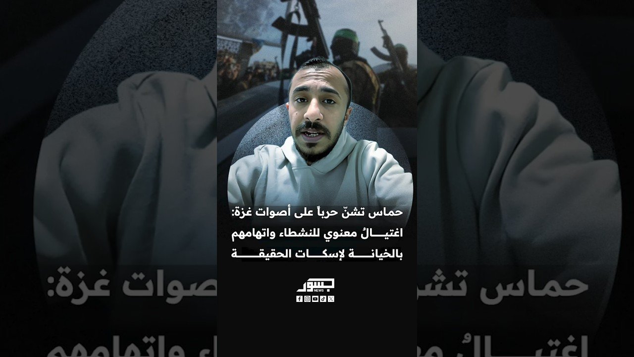 مصوّر صحفي من غزة يكشف لـ”جسور نيوز” حملة “حماس” لإسكات  المعارضين واغتيال شباب غزة