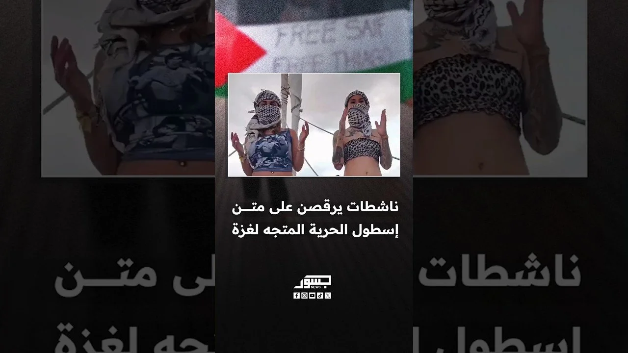 ناشطات يرقصن على متن إسطول الحرية المتجه لغزة