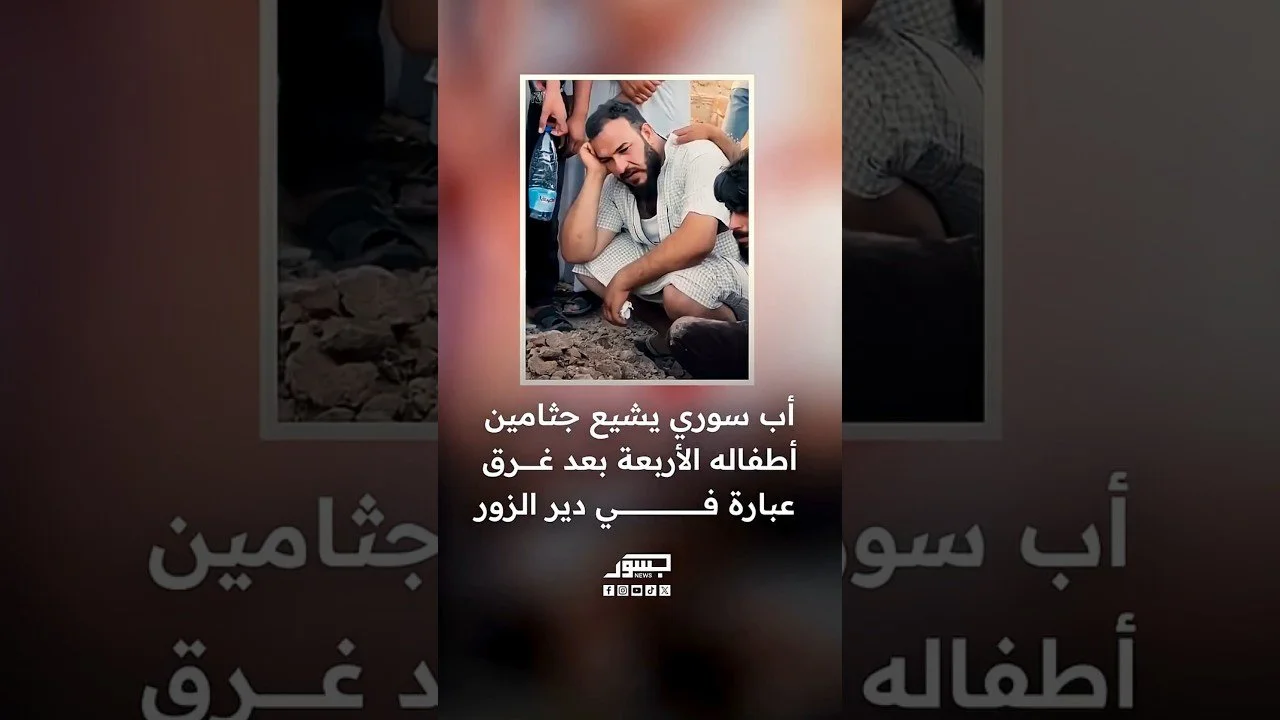 أب سوري يشيع جثامين أطفاله الأربعة بعد غرق عبارة في دير الزور