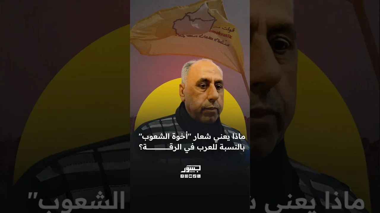 ماذا يعني شعار "أخوة الشعوب" بالنسبة للعرب في الرقة؟