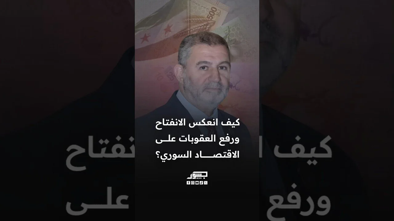 كيف انعكس الانتفاح ورفع العقوبات على الاقتصاد السوري؟