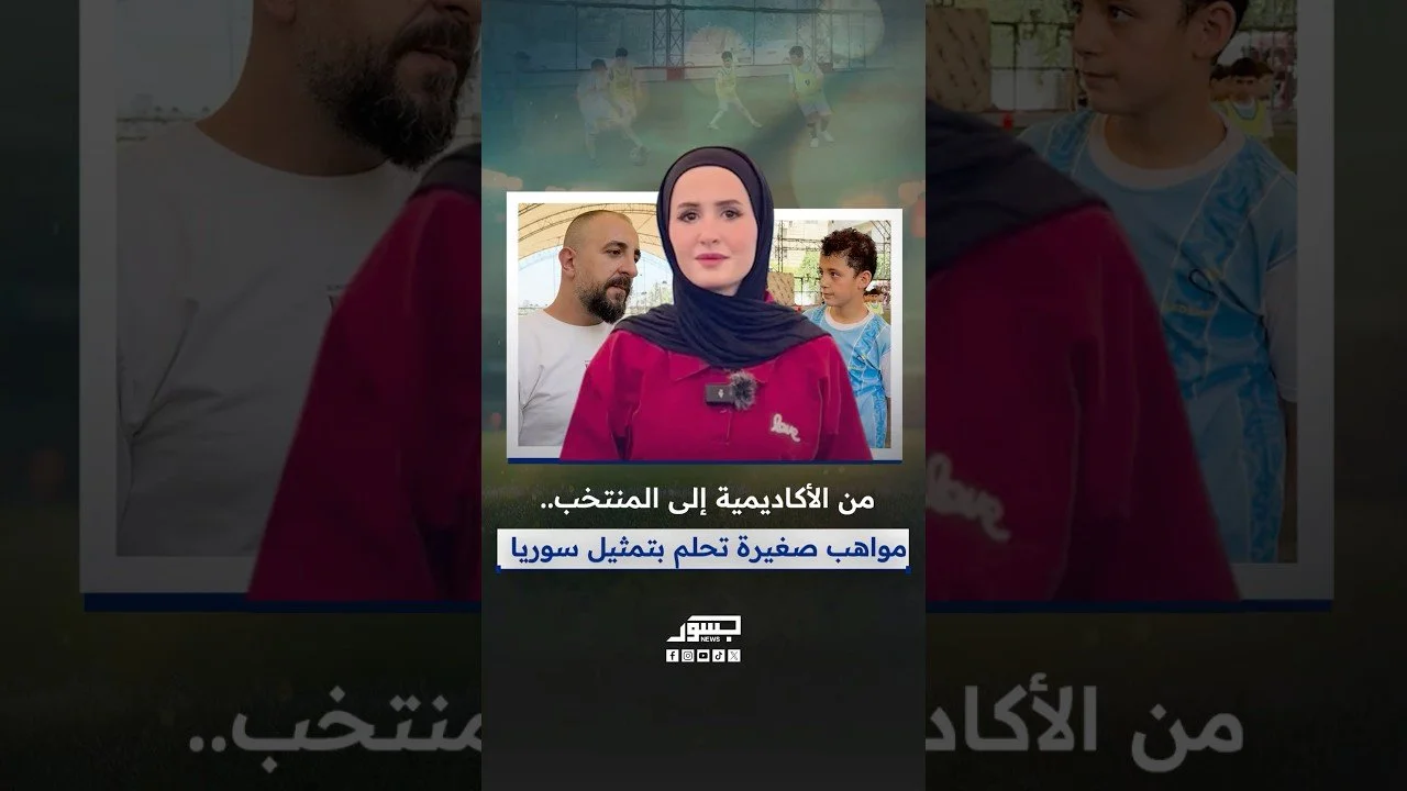 من الأكاديمية إلى المنتخب..مواهب صغيرة تحلم بتمثيل سوريا