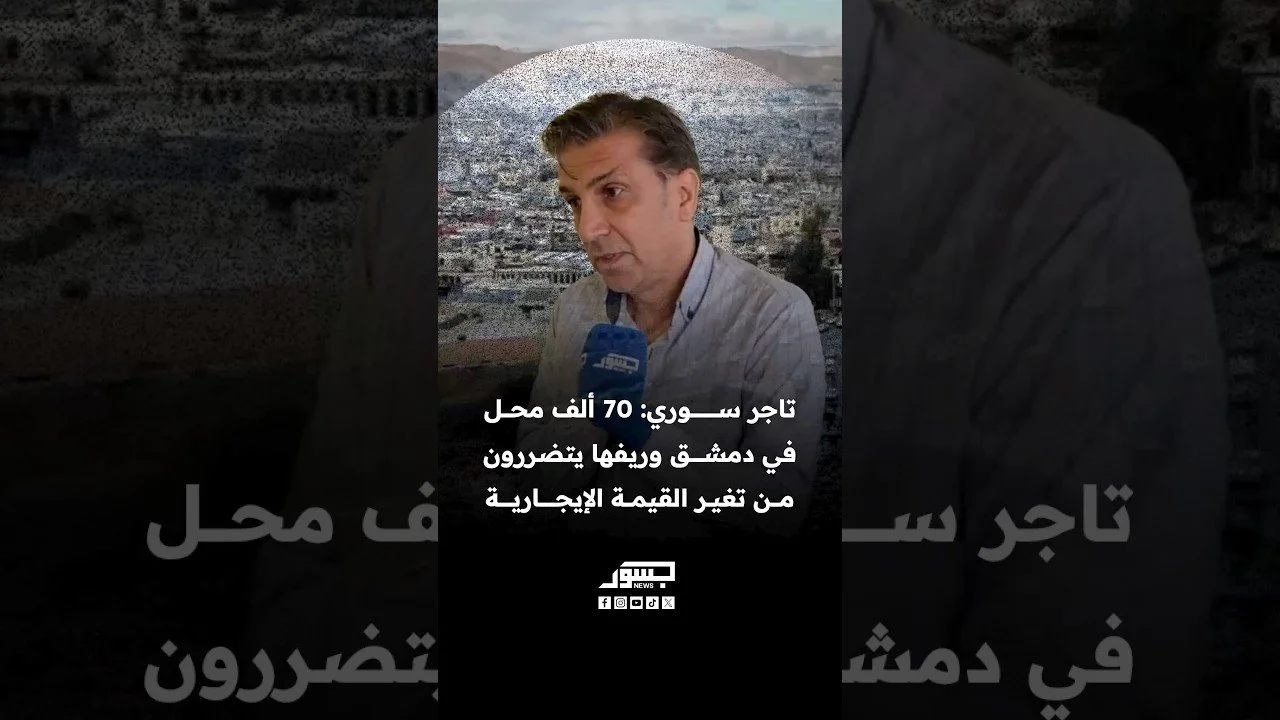 تاجر سوري: 70 ألف محل في دمشق وريفها متضررة من تغيير القيمة الإيجارية