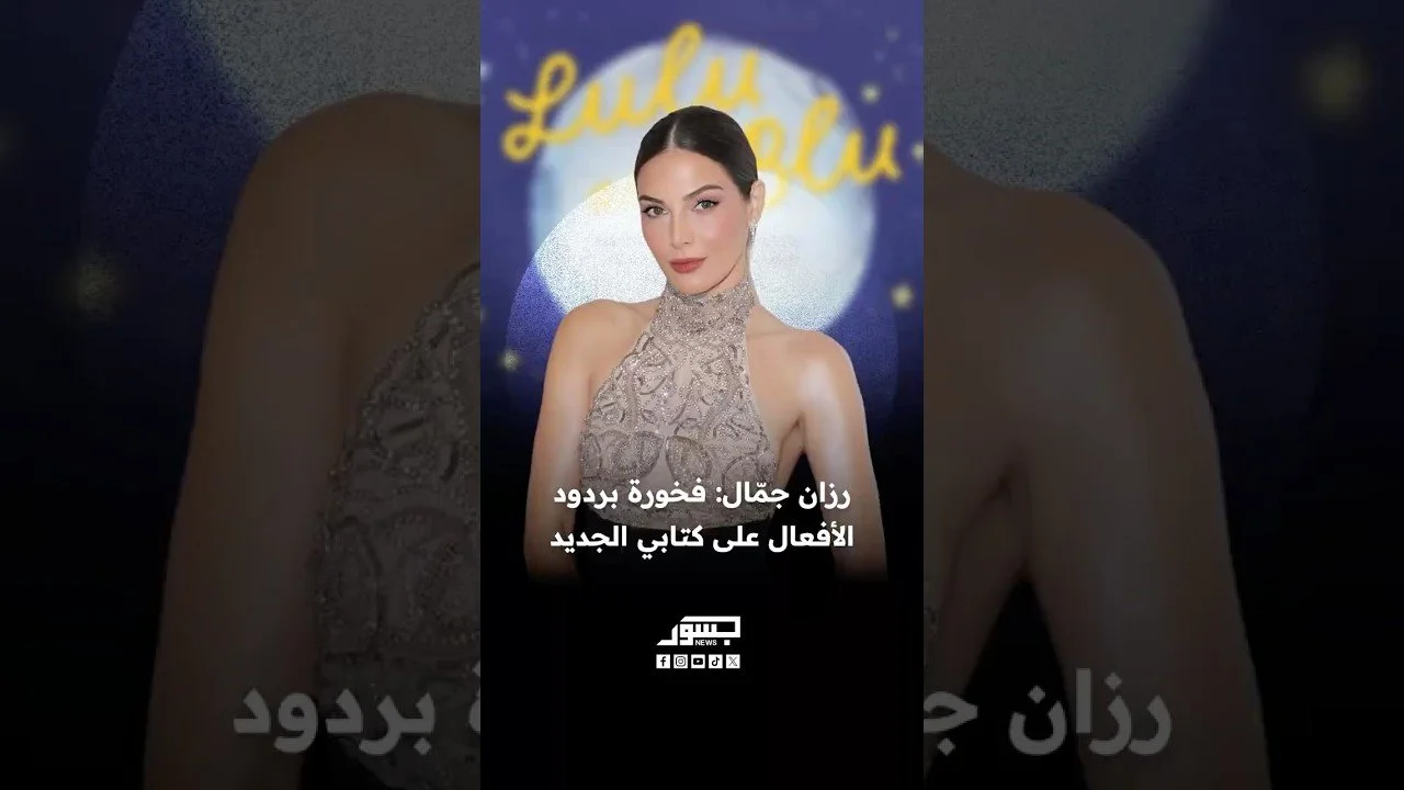 الفنانة اللبنانية رزان جمّال تعبّر عن فخرها بردود الأفعال الإيجابية على كتابها الجديد حول الأطفال