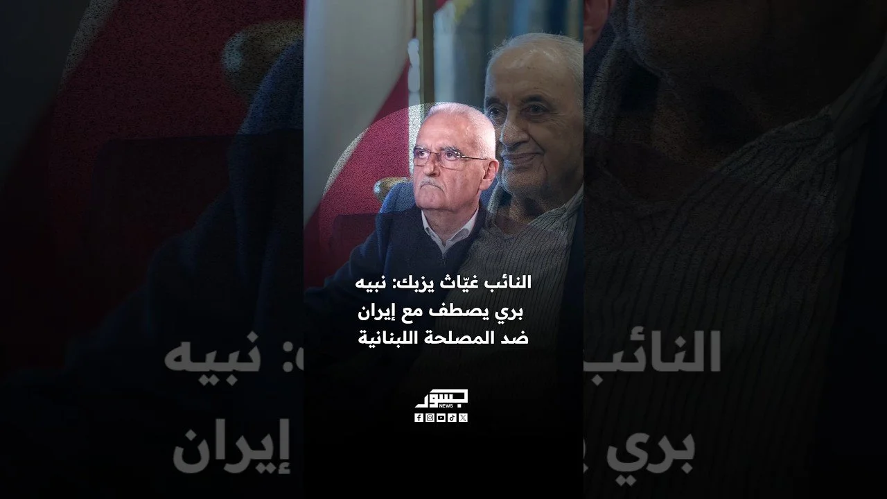 النائب اللبناني غياث يزبك: نبيه بري يصطف مع إيران ضد المصلحة اللبنانية