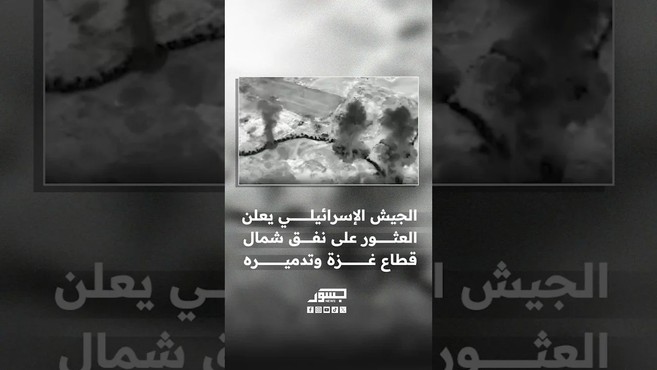 الجيش الإسرائيلي يعلن العثور على نفق شمال قطاع غزة وتدميره