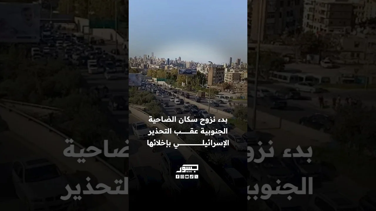 بدء نزوح سكان الضاحية الجنوبية عقب التحذير الإسرائيلي بإخلائها