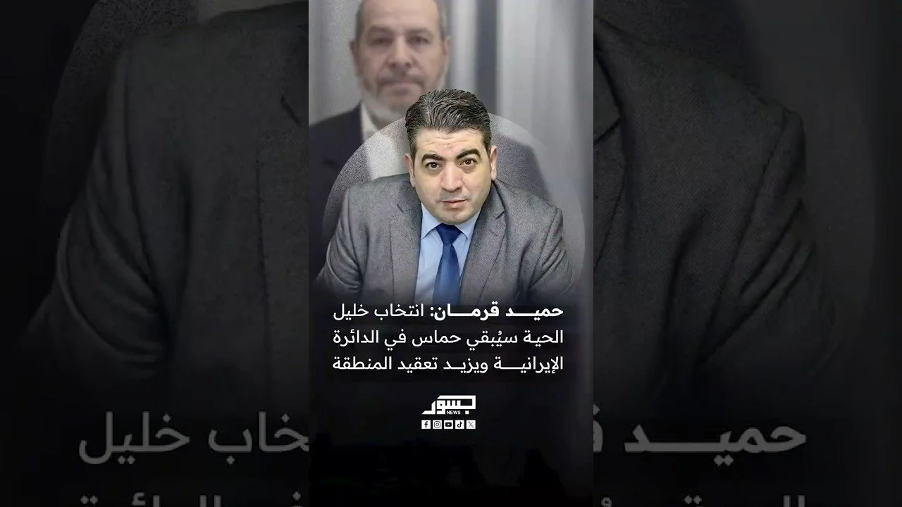الكاتب السياسي أ.حميد قرمان: انتخاب خليل الحية سيُبقي حماس في الدائرة الإيرانية ويزيد تعقيد المنطقة
