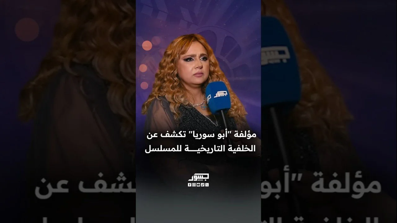 رهف القصار  مؤلفة "أبوسوريا" تكشف عن الخلفية التاريخية للمسلسل