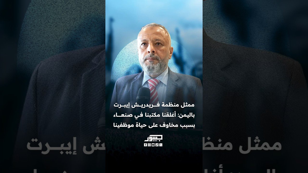 محمود قياح ممثل منظمة فريدريش إيبرت باليمن: أغلقنا مكتبنا في صنعاء بسبب مخاوف على حياة موظفينا