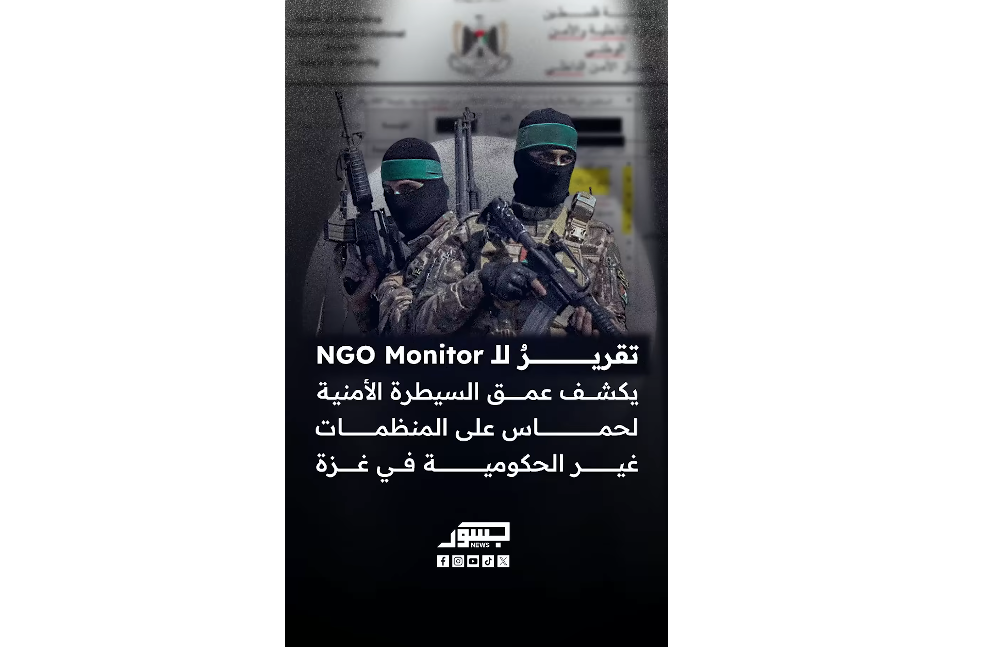 تقريرٌ للـ NGO Monitor يكشف عمق السيطرة الأمنية لحماس على المنظمات غير الحكومية في غزة