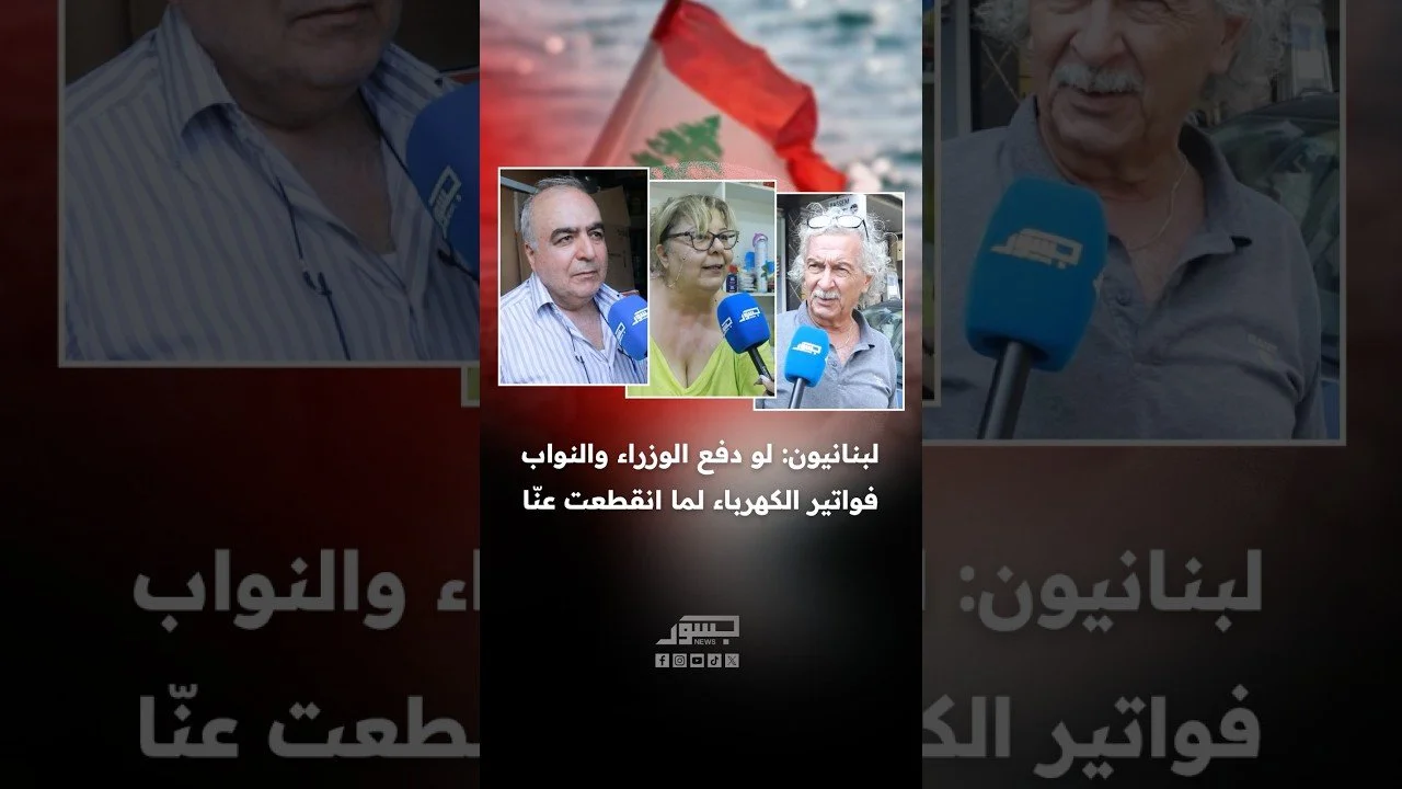 لبنانيون: لو دفع الوزراء والنواب فواتير الكهرباء لما انقطعت عنّا