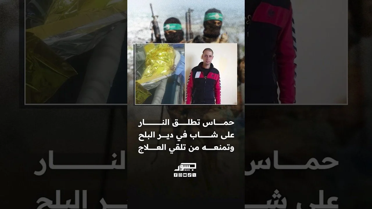 حماس تطلق النار على شاب في دير البلح وتمنعه من تلقي العلاج