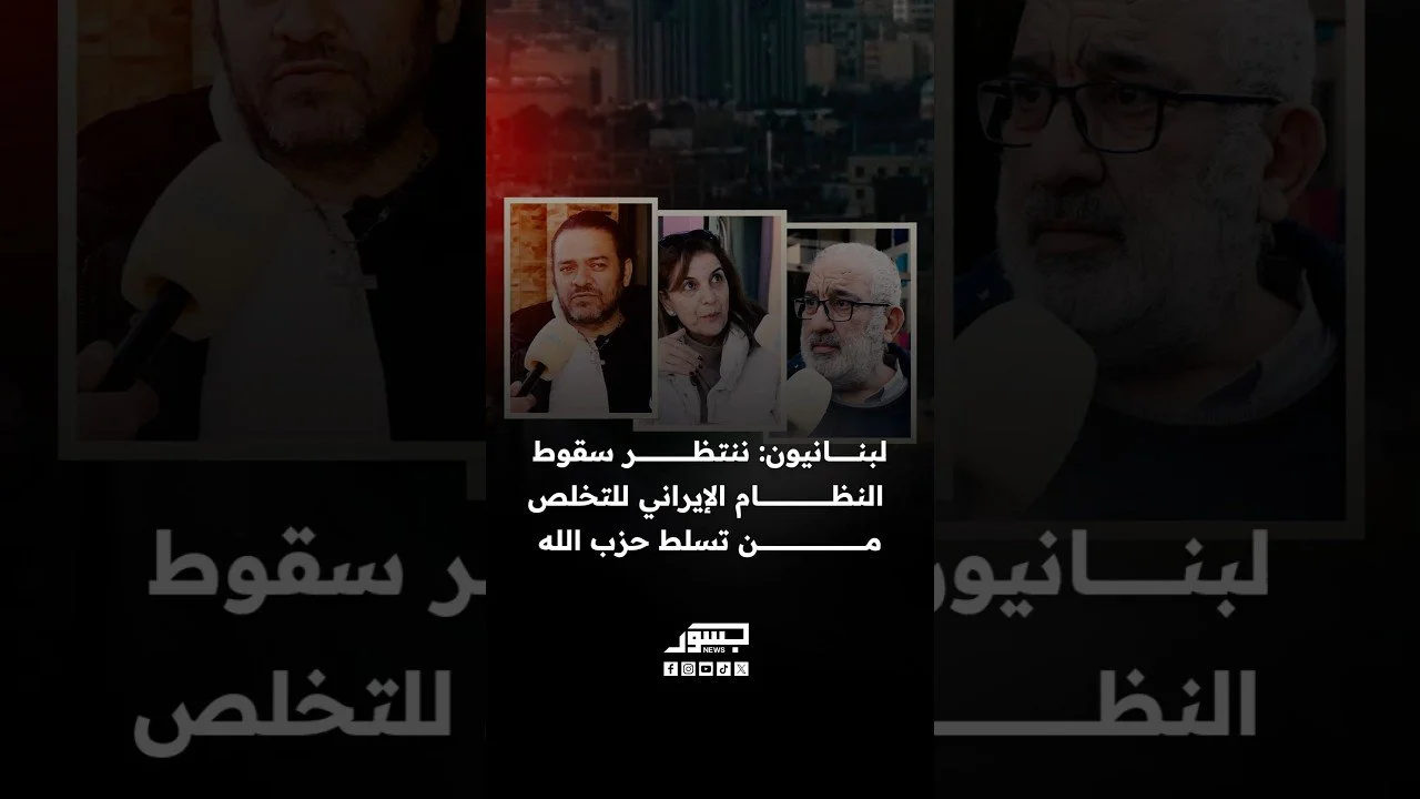 لبنانيون: النظام الإيران دعم حزب الله بينما شعبه لا يجد الخبز