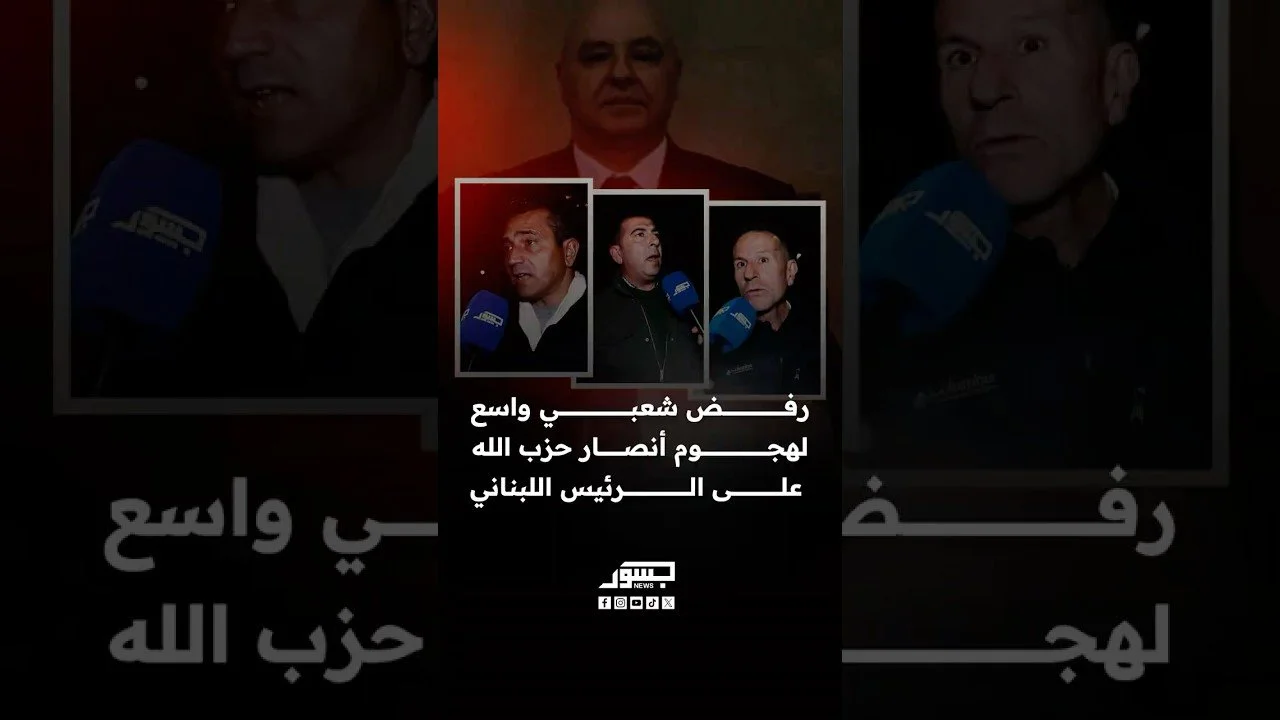 رفض شعبي واسع لهجوم أنصار حزب الله على الرئيس اللبناني