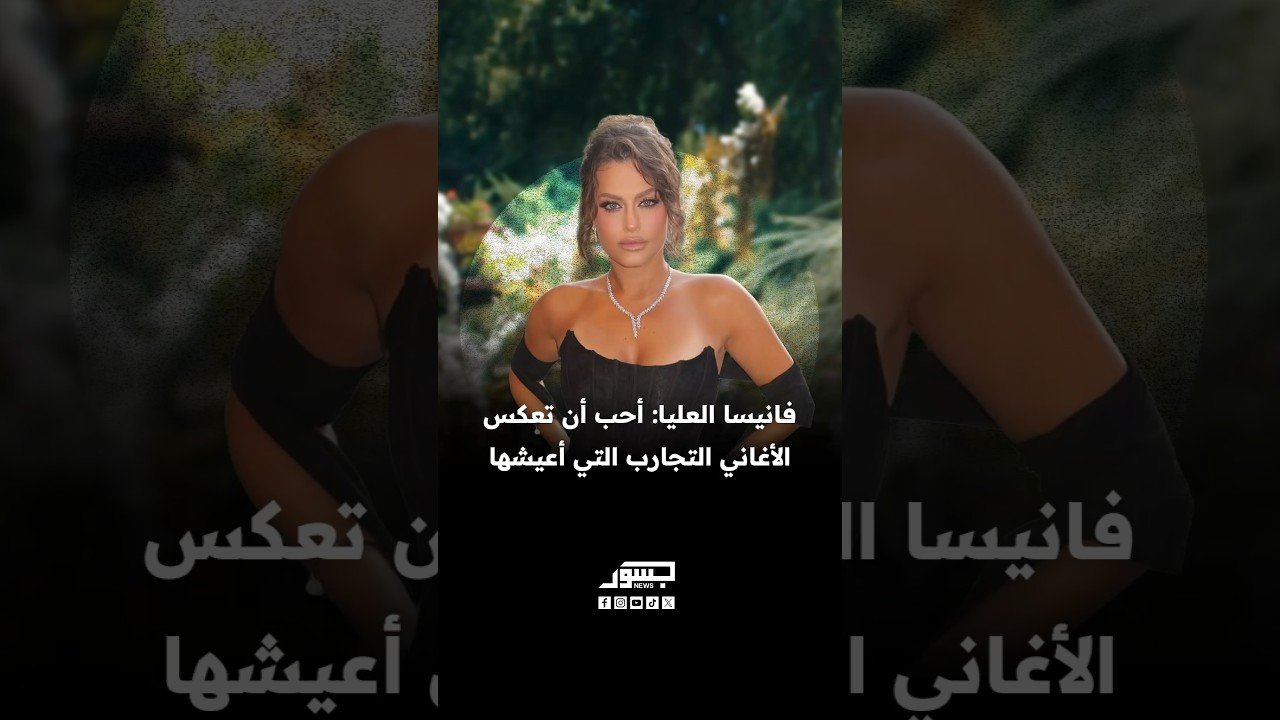 فانيسا العليا: أحب أن تعكس الأغاني التجارب التى أعيشها