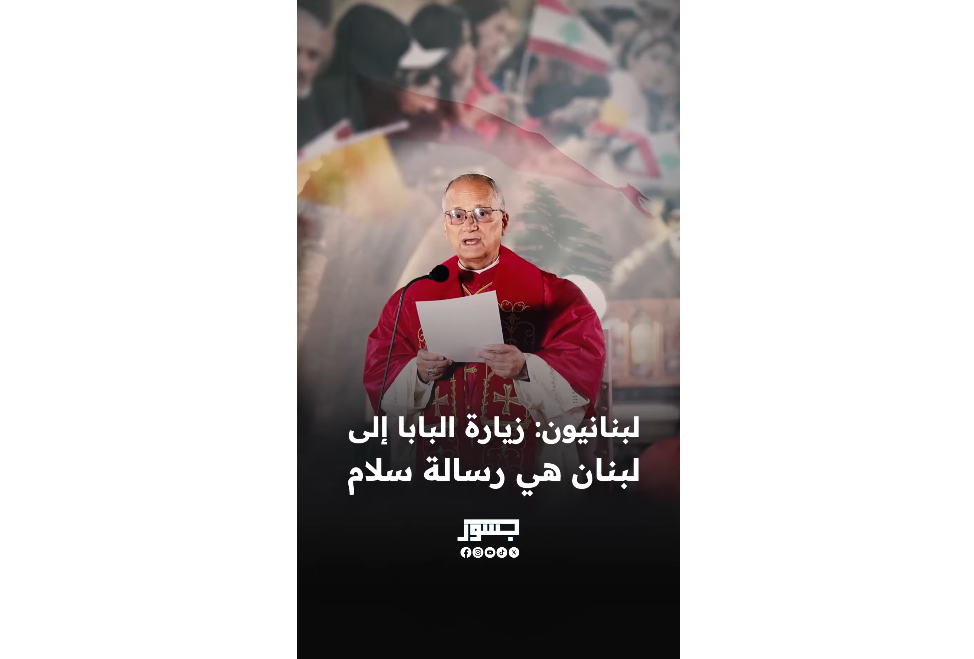 لبنانيون: زيارة البابا إلى لبنان هي رسالة سلام